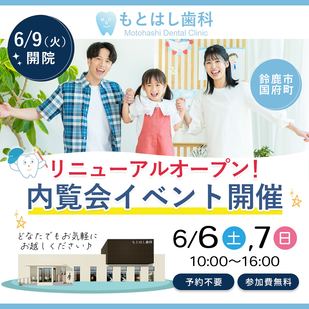 もとはし歯科内覧会イベント開催！