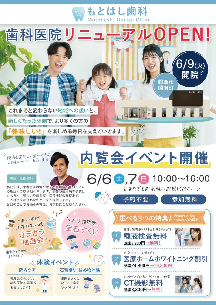 もとはし歯科リニューアルOPEN!6月6日土曜日、7日日曜日内覧会開催！