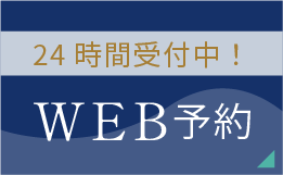 WEB予約はこちら
