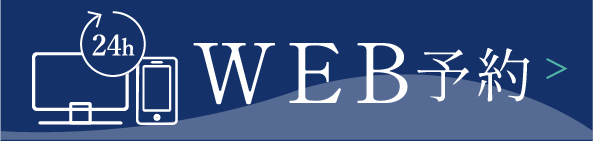 WEB予約