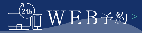 24時間受付中WEB予約はこちら