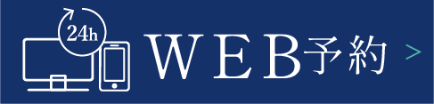 24時間受付中WEB予約はこちら