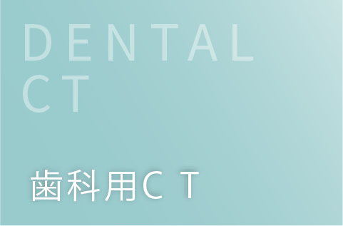 歯科用CT