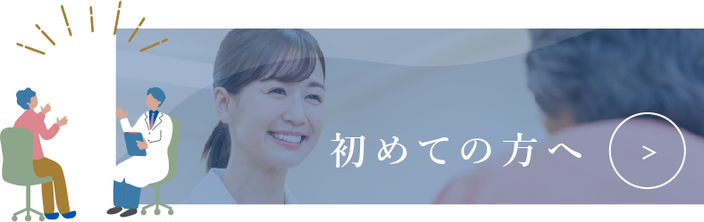 初めての方へ
