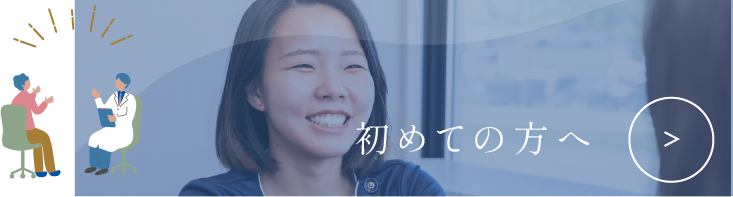 初めての方へ
