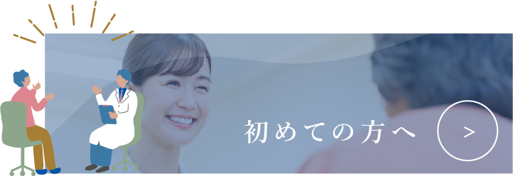 初めての方へ