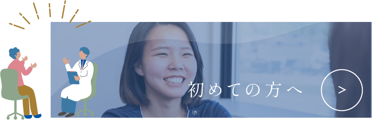 初めての方へ