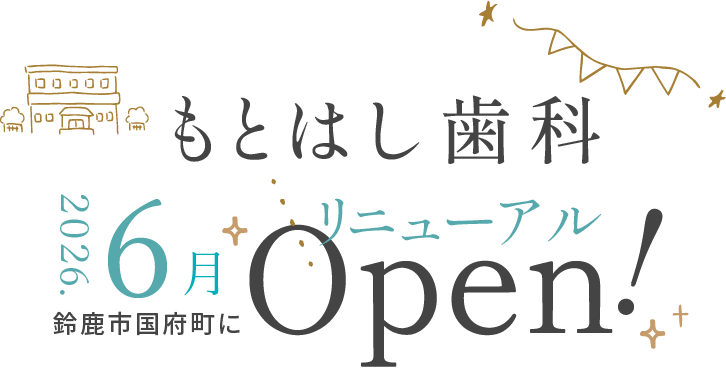 鈴鹿市国府町もとはし歯科2026年6月リニューアルオープン