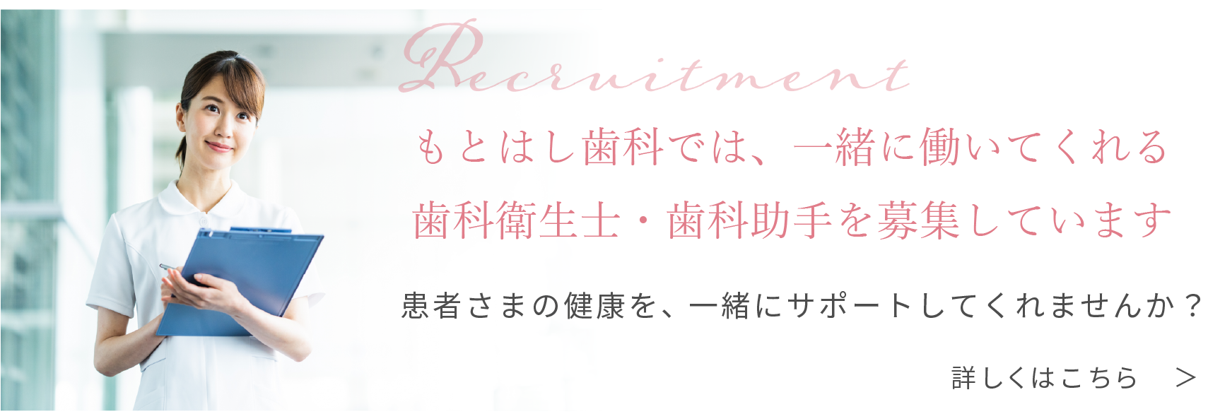 もとはし歯科では、一緒に働いてくれる歯科衛生士・歯科助手を募集しています
