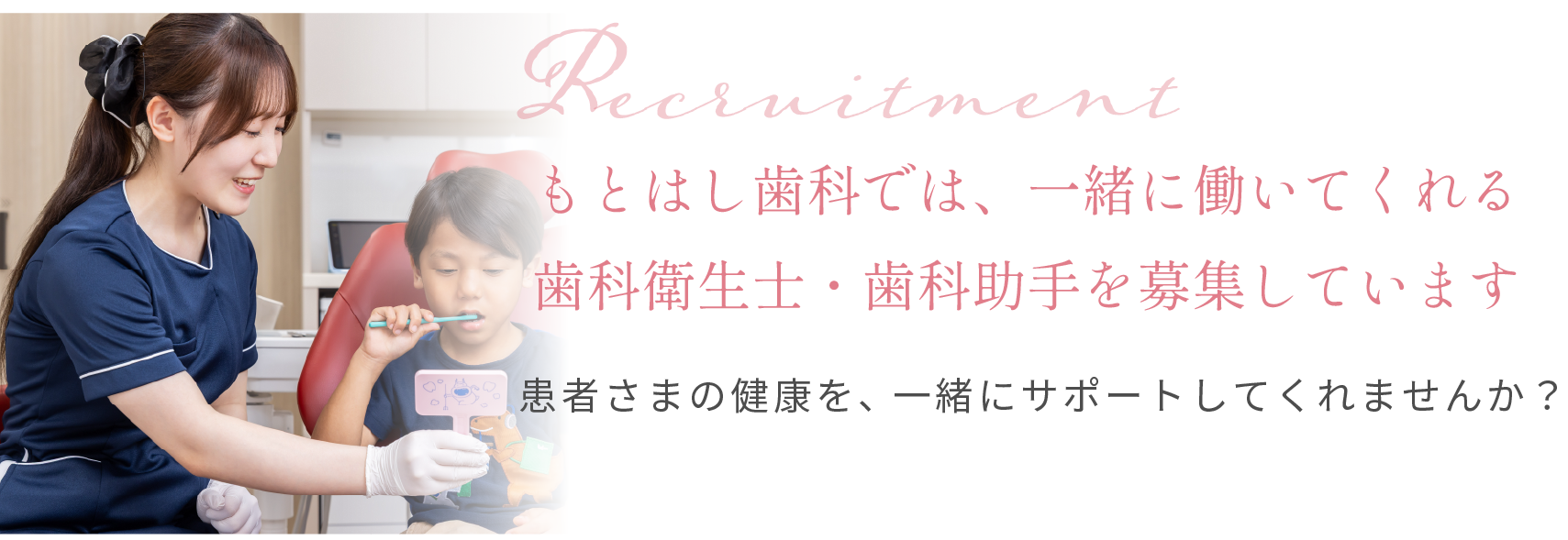 もとはし歯科では、一緒に働いてくれる歯科衛生士・歯科助手を募集しています