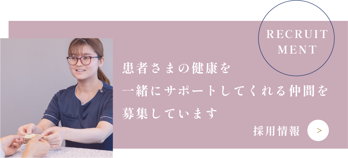 患者さまの健康を一緒にサポートしてくれる仲間を募集しています