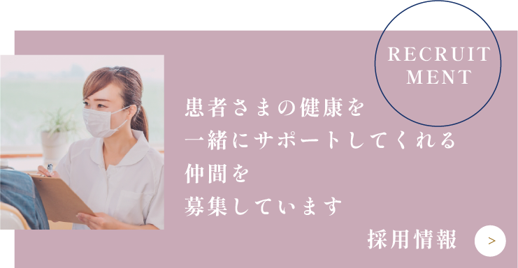 患者さまの健康を一緒にサポートしてくれる仲間を募集しています
