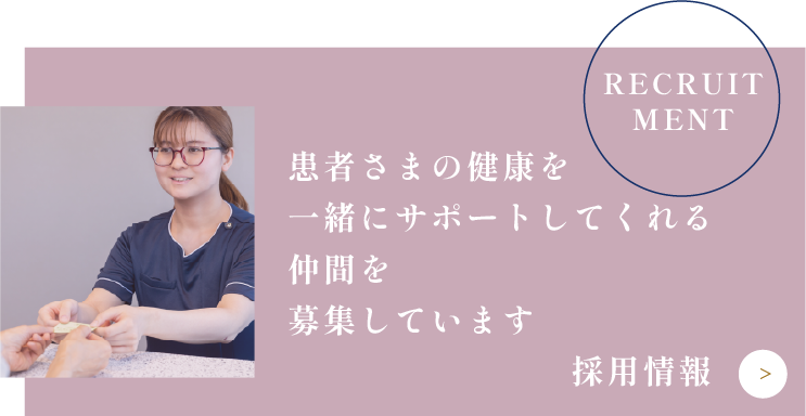 患者さまの健康を一緒にサポートしてくれる仲間を募集しています