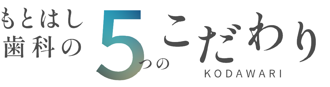 もとはし歯科の5つのこだわり