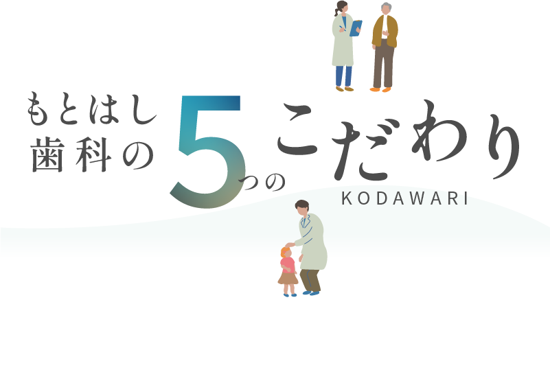 もとはし歯科の5つのこだわり