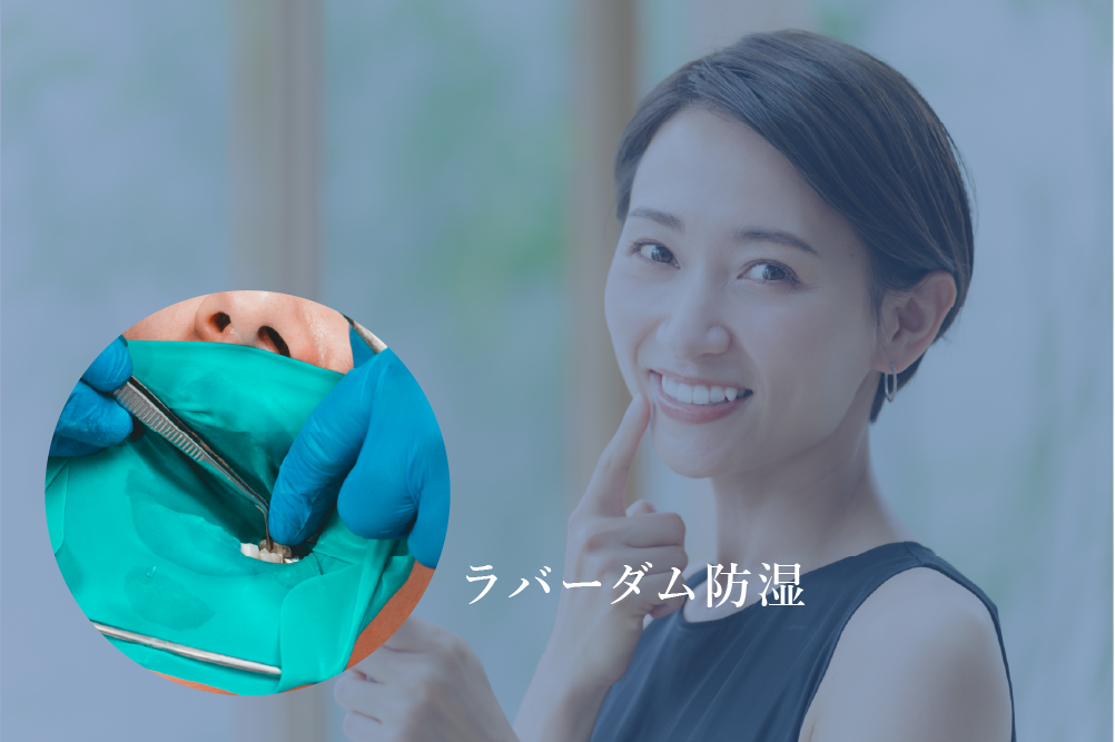 ラバーダム防湿